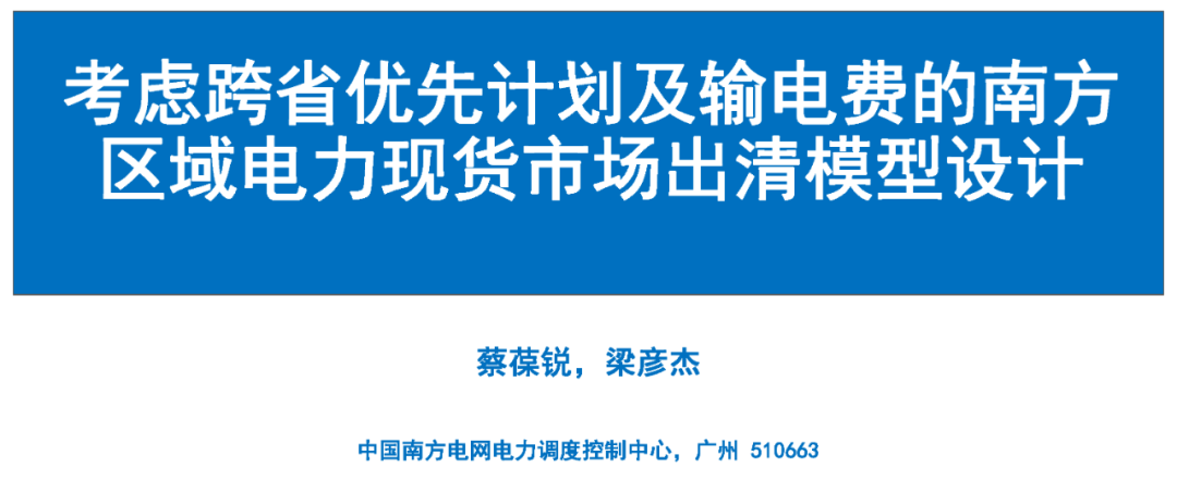 中国南方电网（蔡葆锐）：考虑跨省优先计划及输电费的南方区域电力现货市场出清模型设计报告