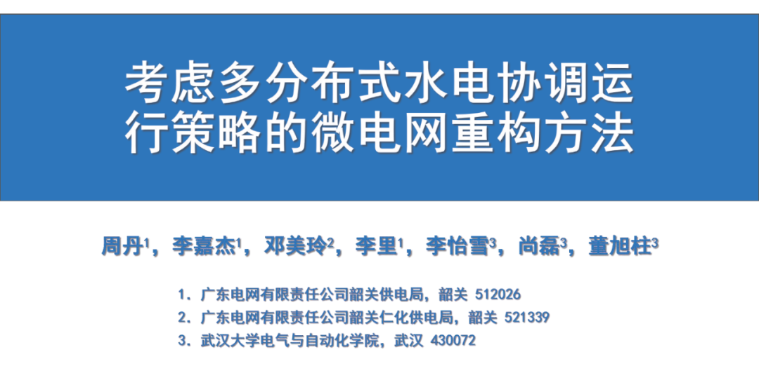 广东电网：考虑多分布式水电协调运行策略的微电网重构方法报告