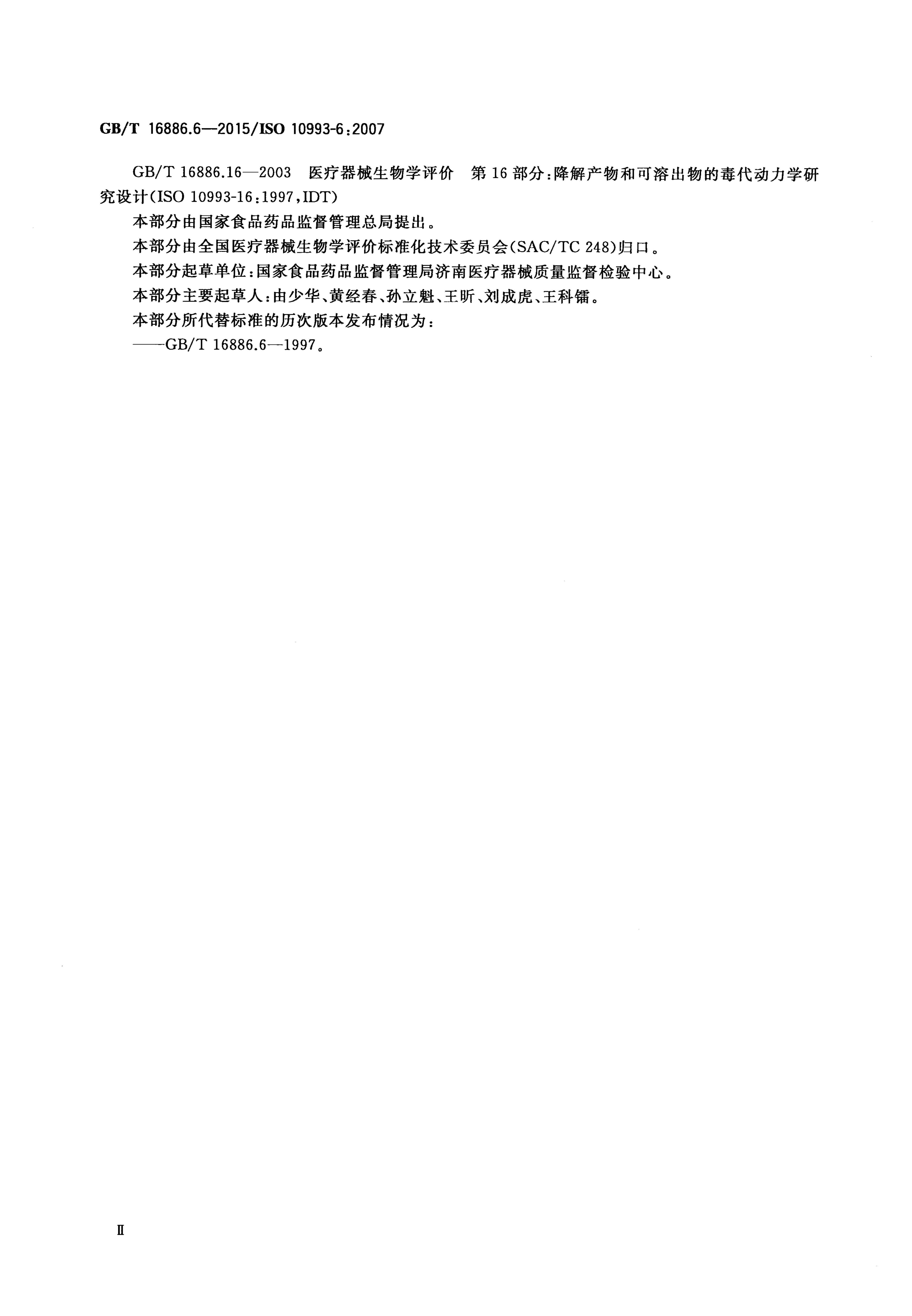GB/T 16886.6-2015 标准预览