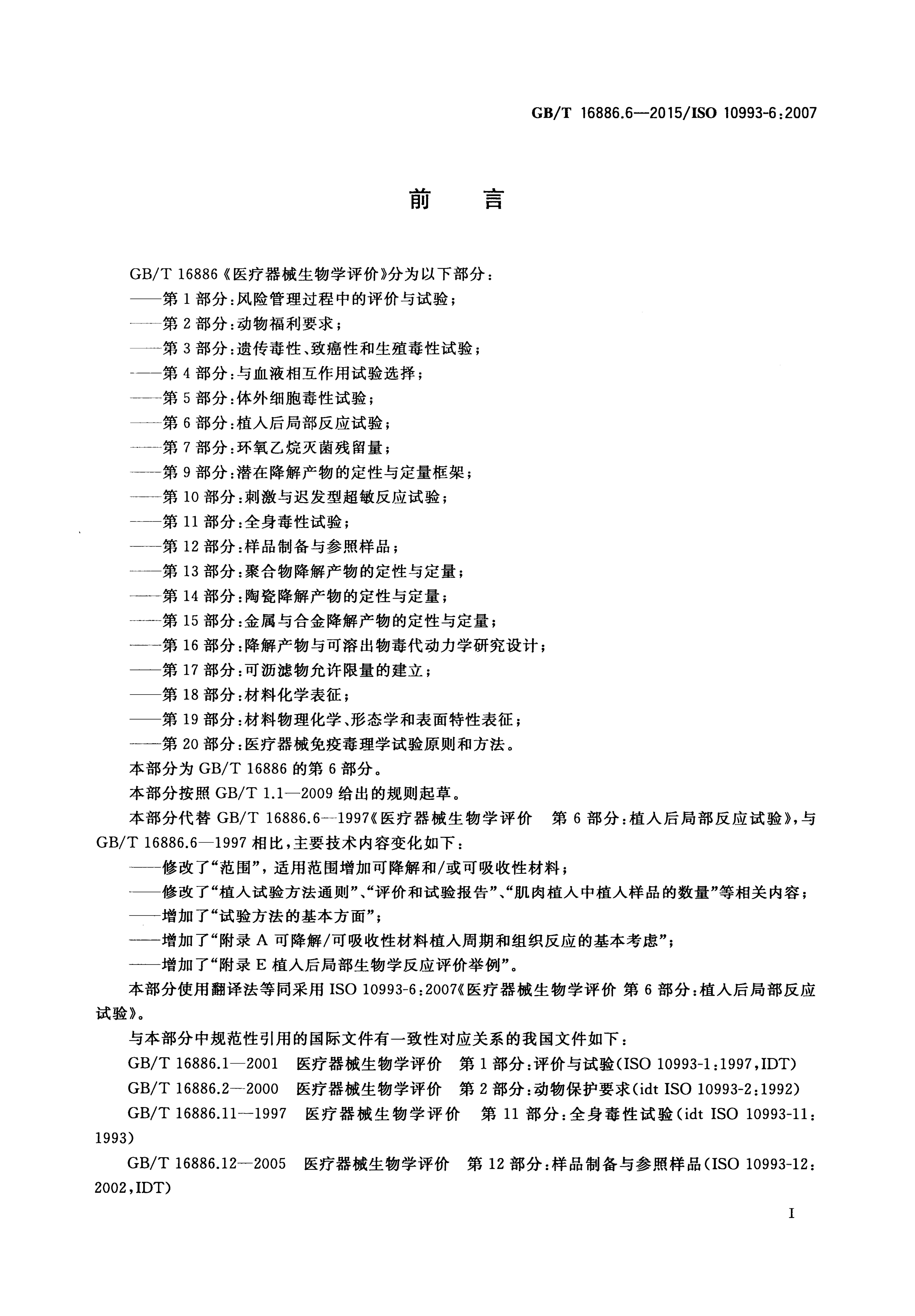 GB/T 16886.6-2015 标准预览