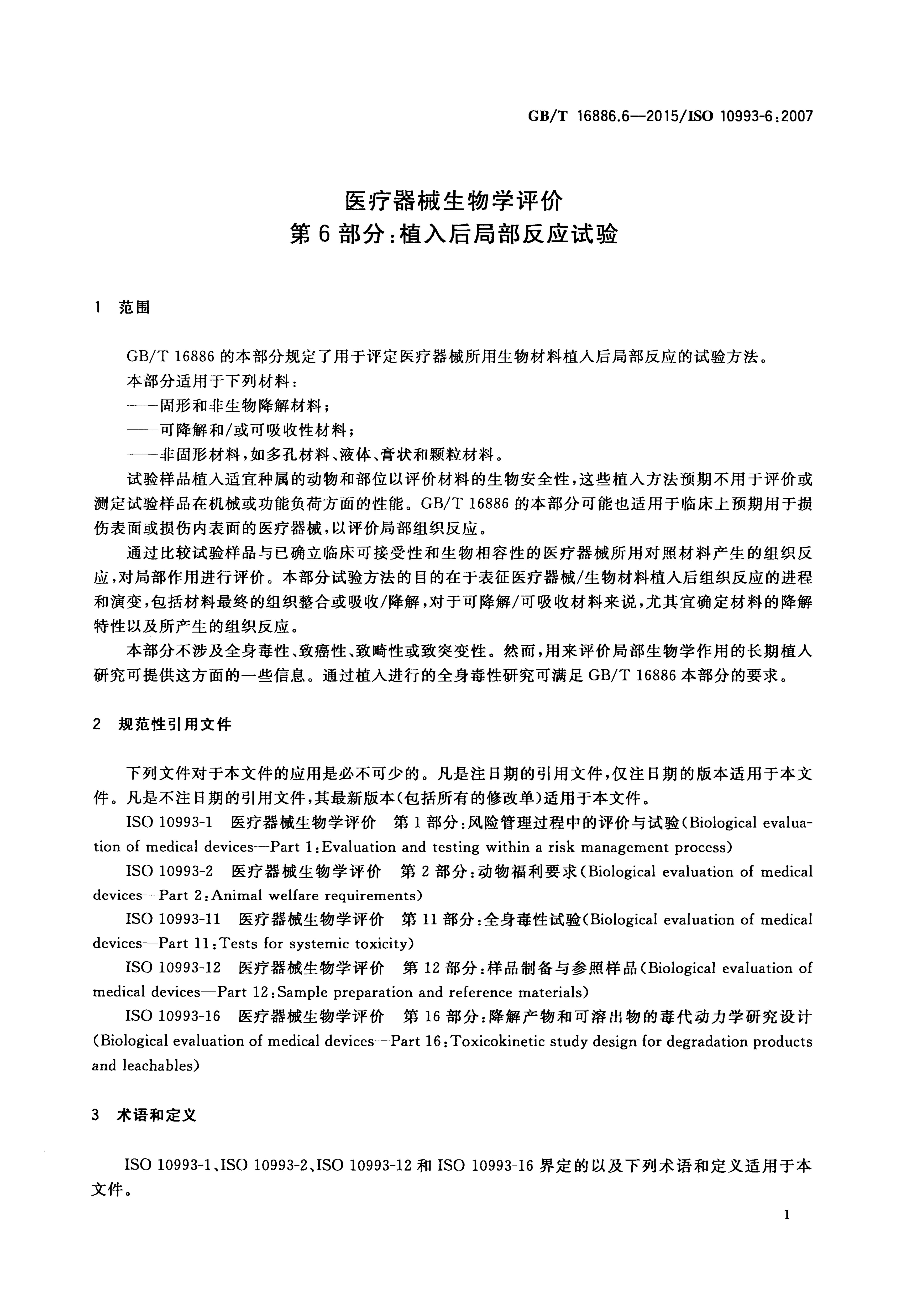 GB/T 16886.6-2015 标准预览