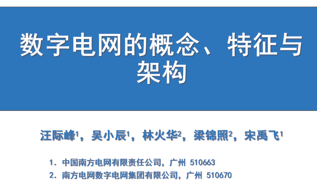 南方电网：数字电网的概念、特征与架构报告