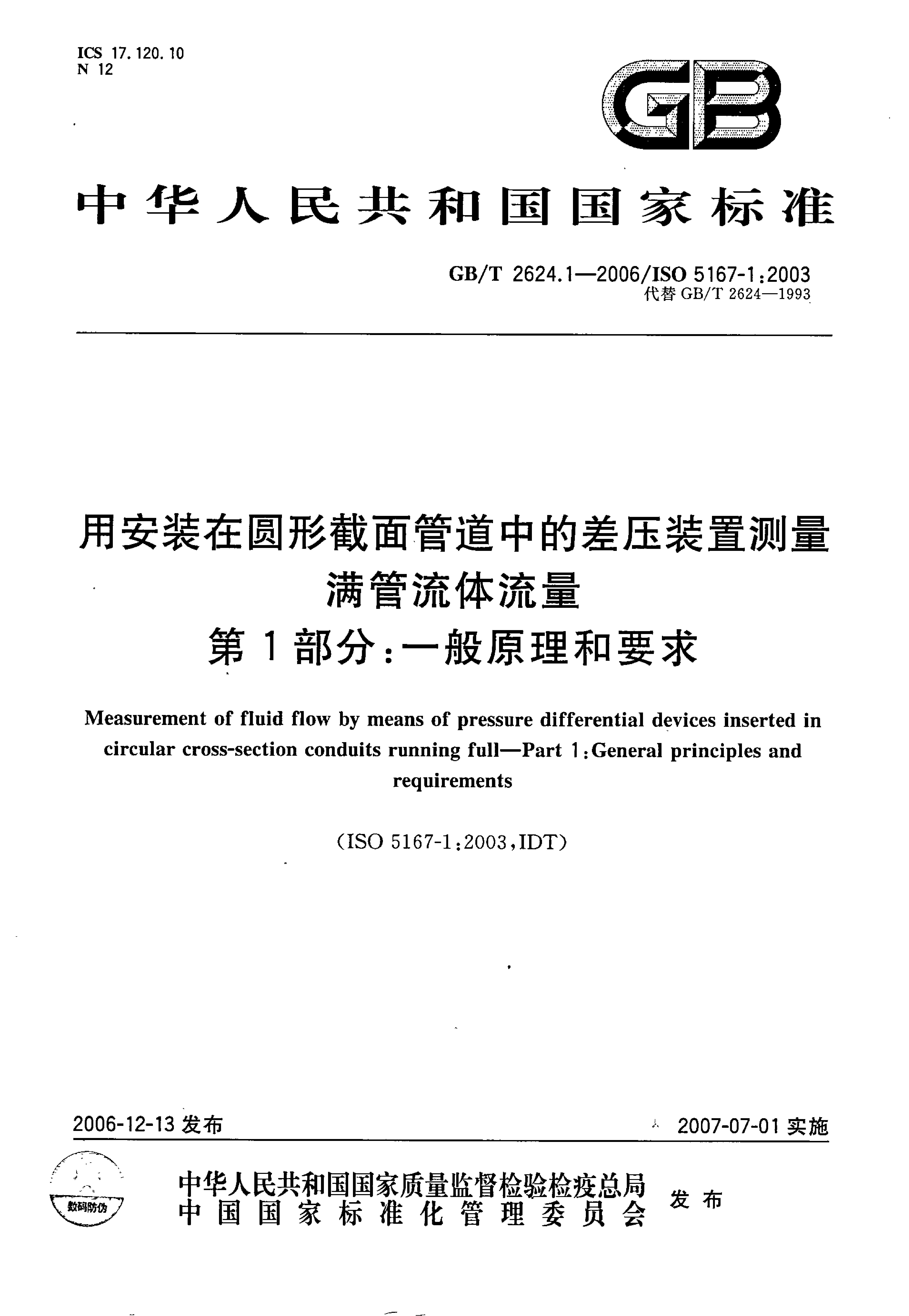 GB/T 2624.1-2006 标准预览