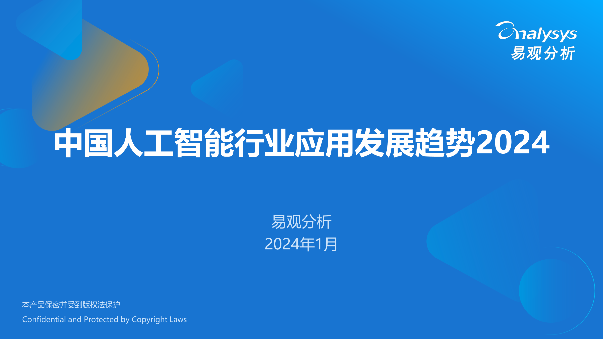 易观分析：中国<em>人工智能</em>行业应用发展趋势2024 海报