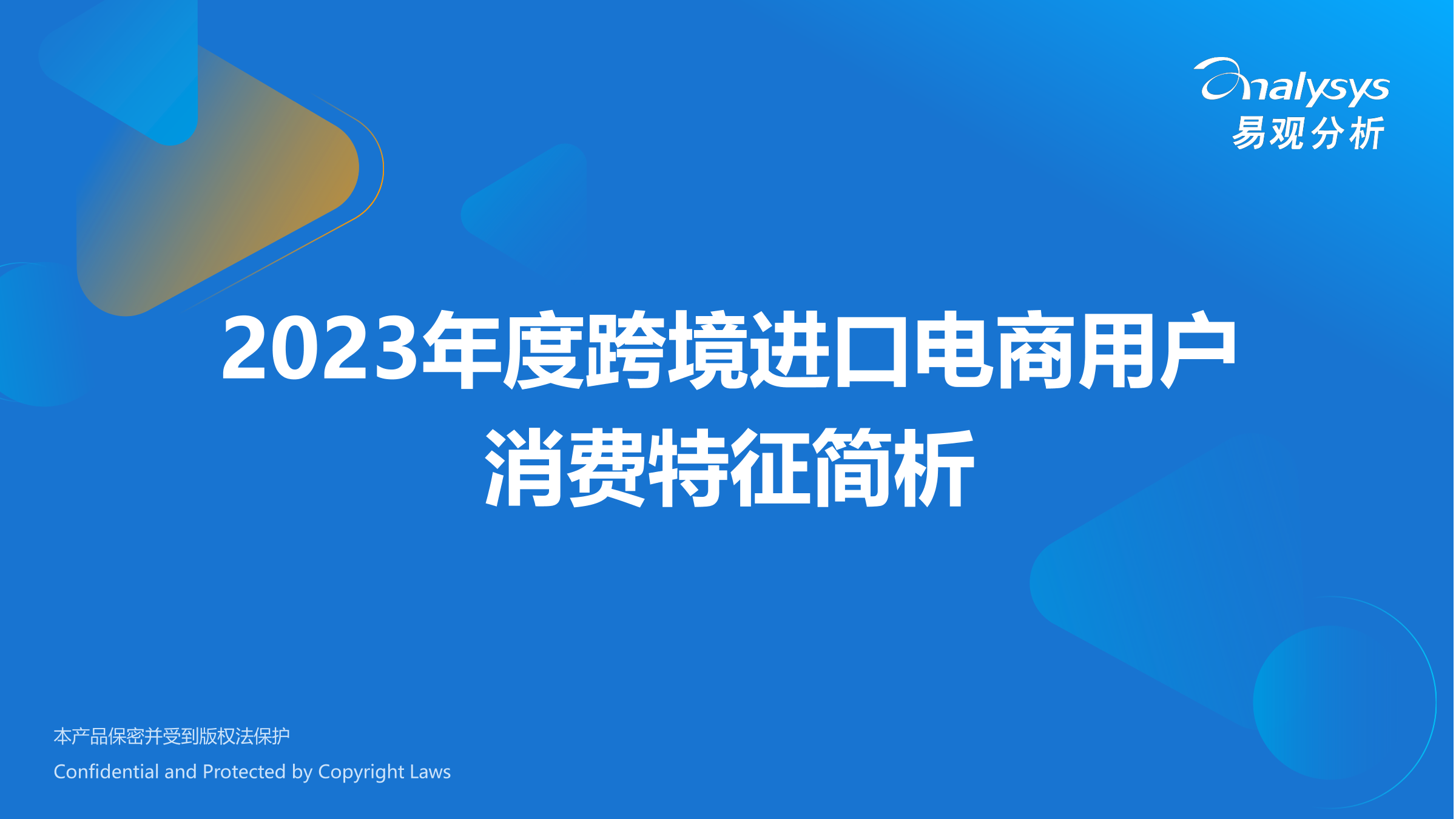 易观分析：2023年度跨境进口电商用户消费特征简析报告