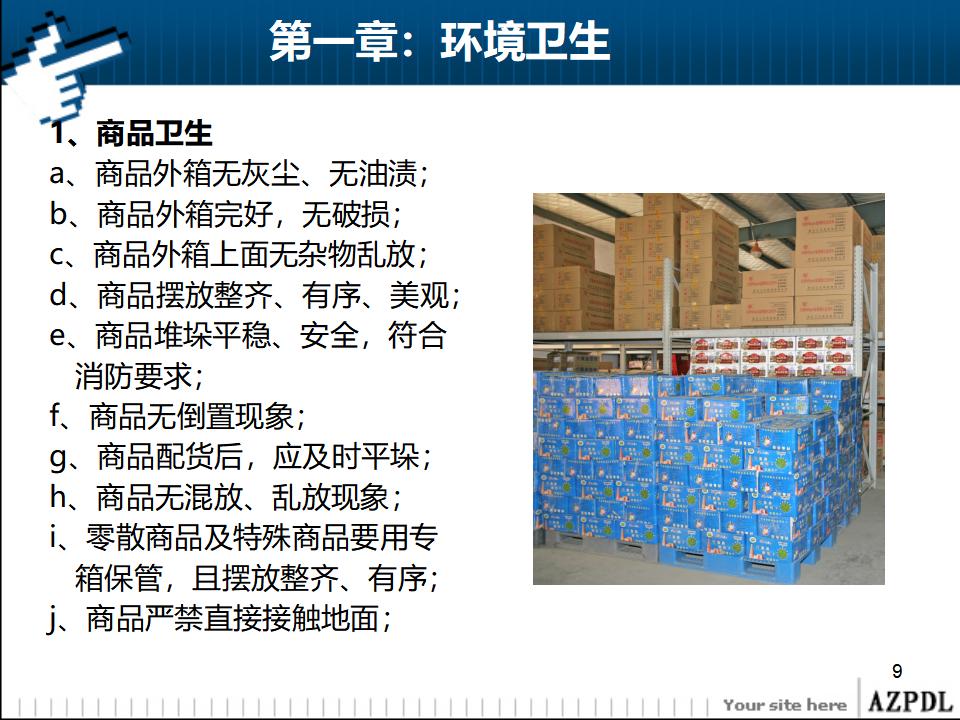 营运-胖东来超市部配送中心实操手册_第9页