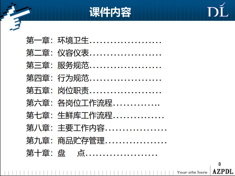 营运-胖东来超市部配送中心实操手册_第8页