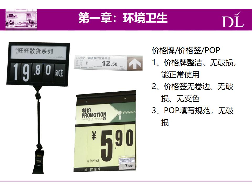 营运-胖东来超市部杂货家居实操手册_第8页