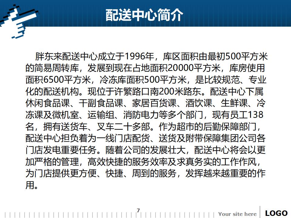 营运-胖东来超市部配送中心实操手册_第7页