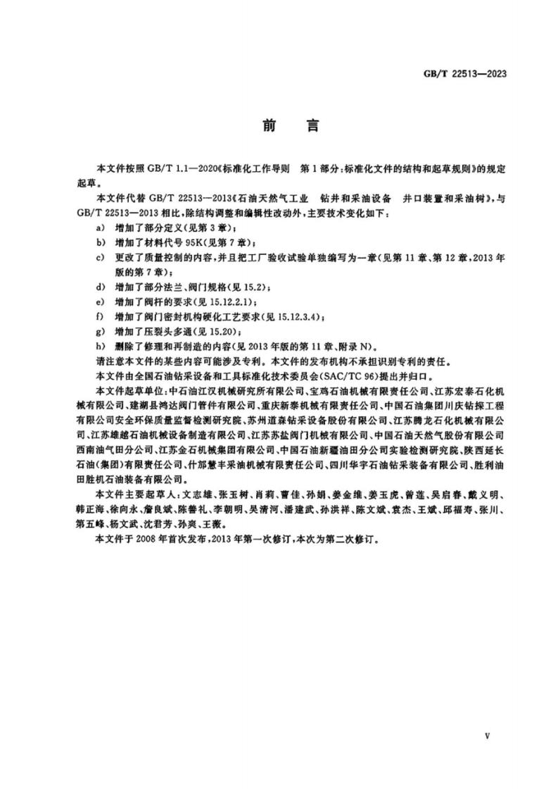 GB/T 22513-2023 标准预览