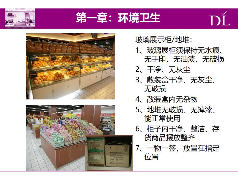 营运-胖东来超市部杂货家居实操手册_第6页