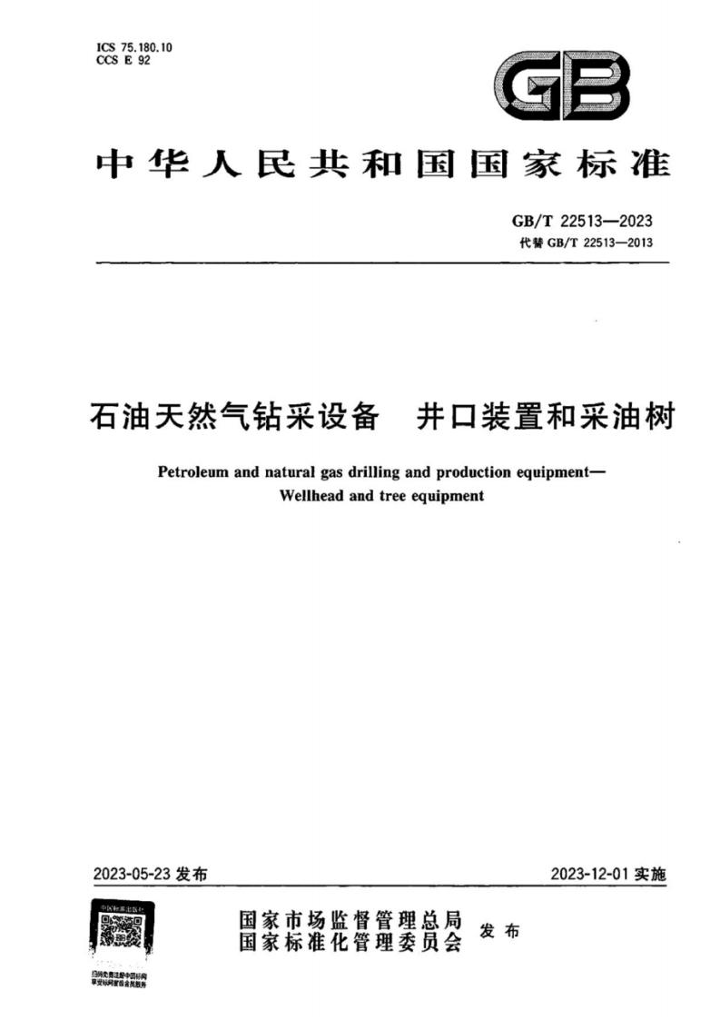 GB/T 22513-2023 标准预览