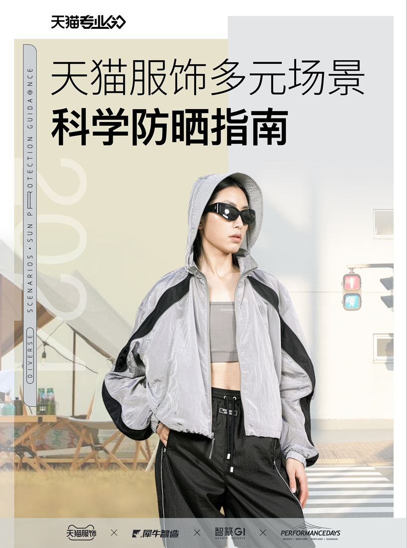 智篆商业智库&天猫服饰：2024年天猫服饰多元场景科学防晒指南