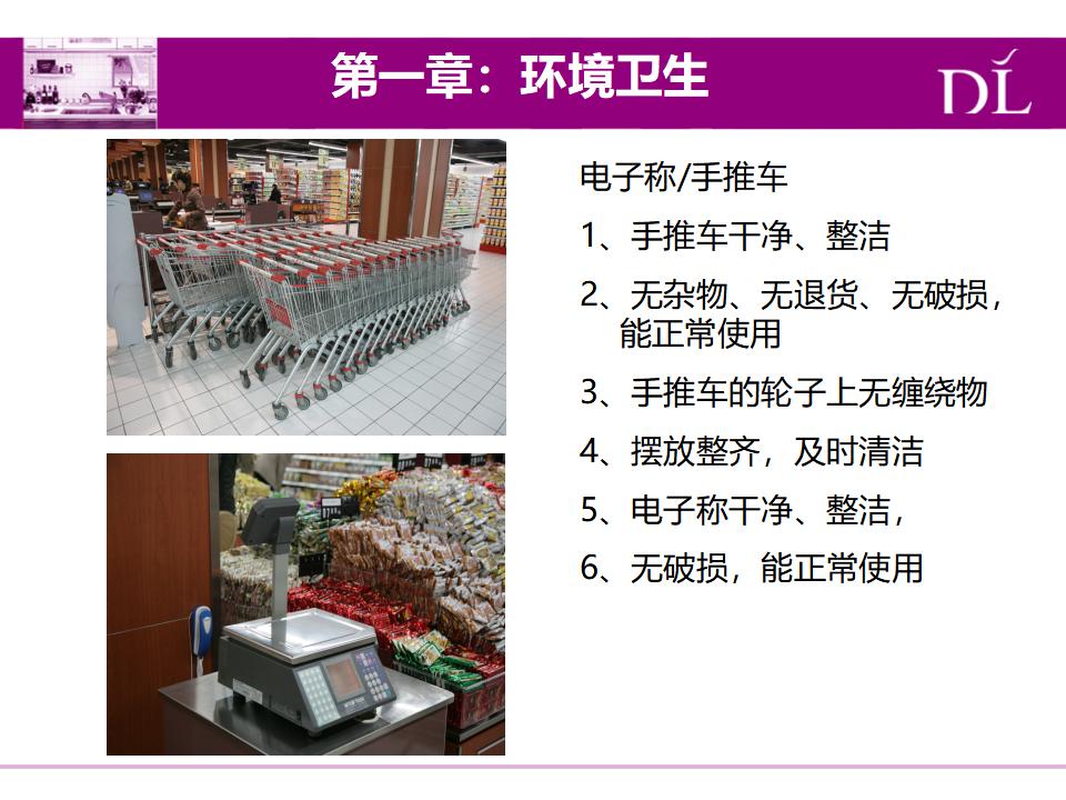 营运-胖东来超市部杂货家居实操手册_第9页