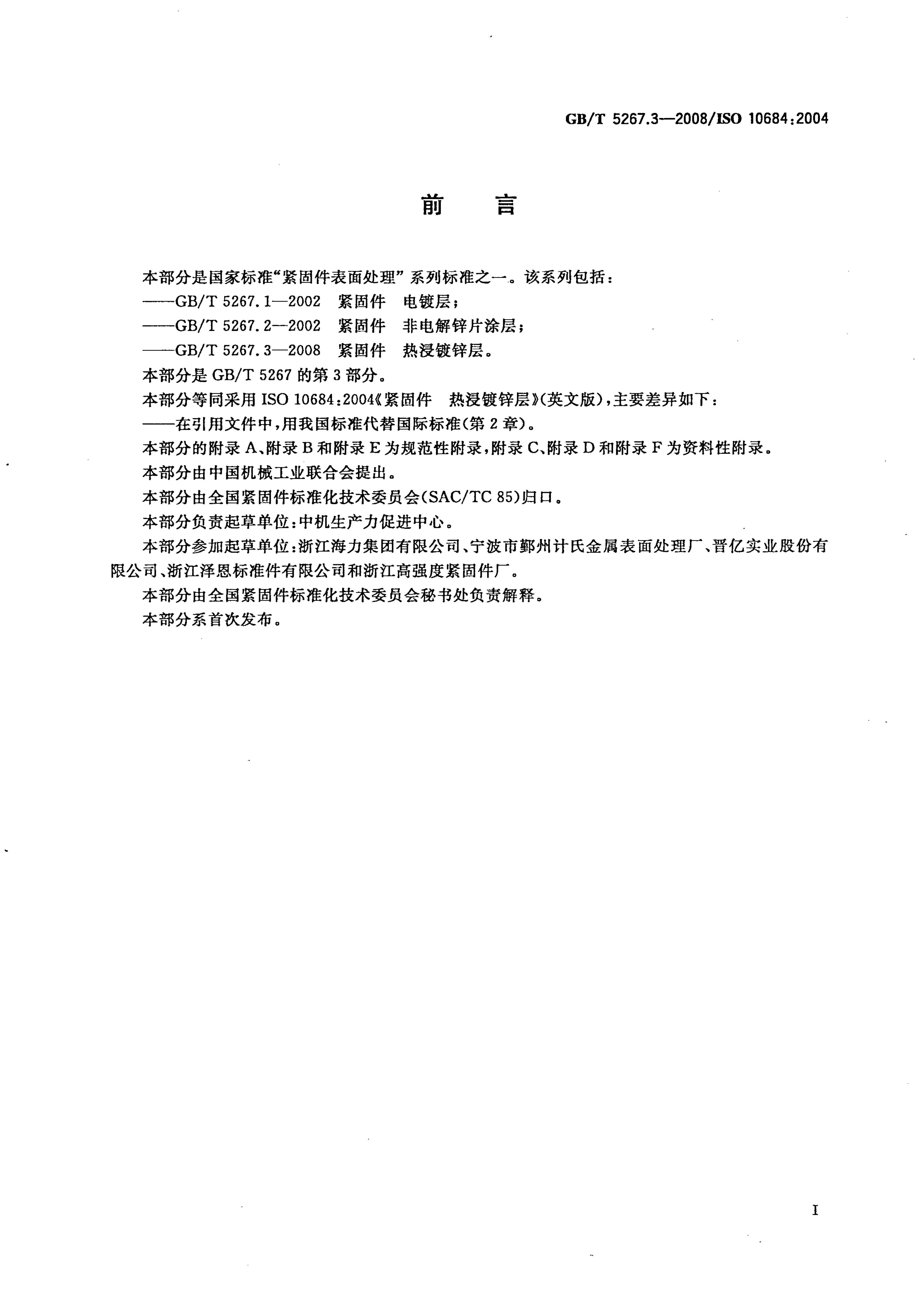 GB/T 5267.3-2008 标准预览