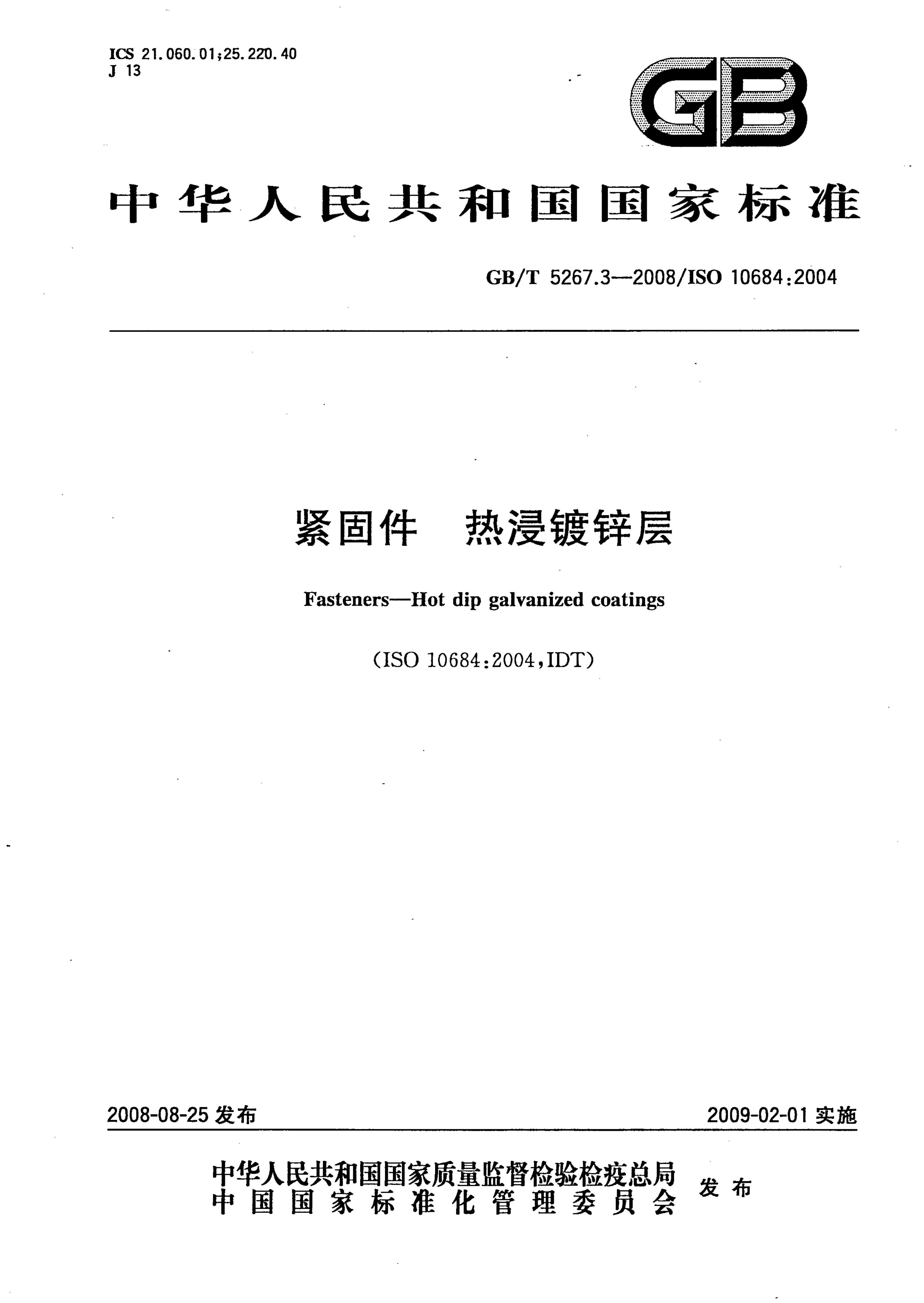 GB/T 5267.3-2008 标准预览