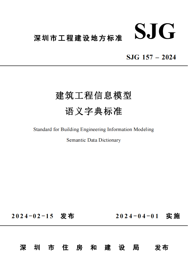 SJG 157-2024 标准预览