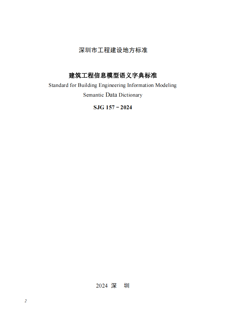 SJG 157-2024 标准预览