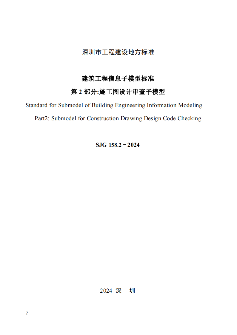 SJG 158.2-2024 标准预览