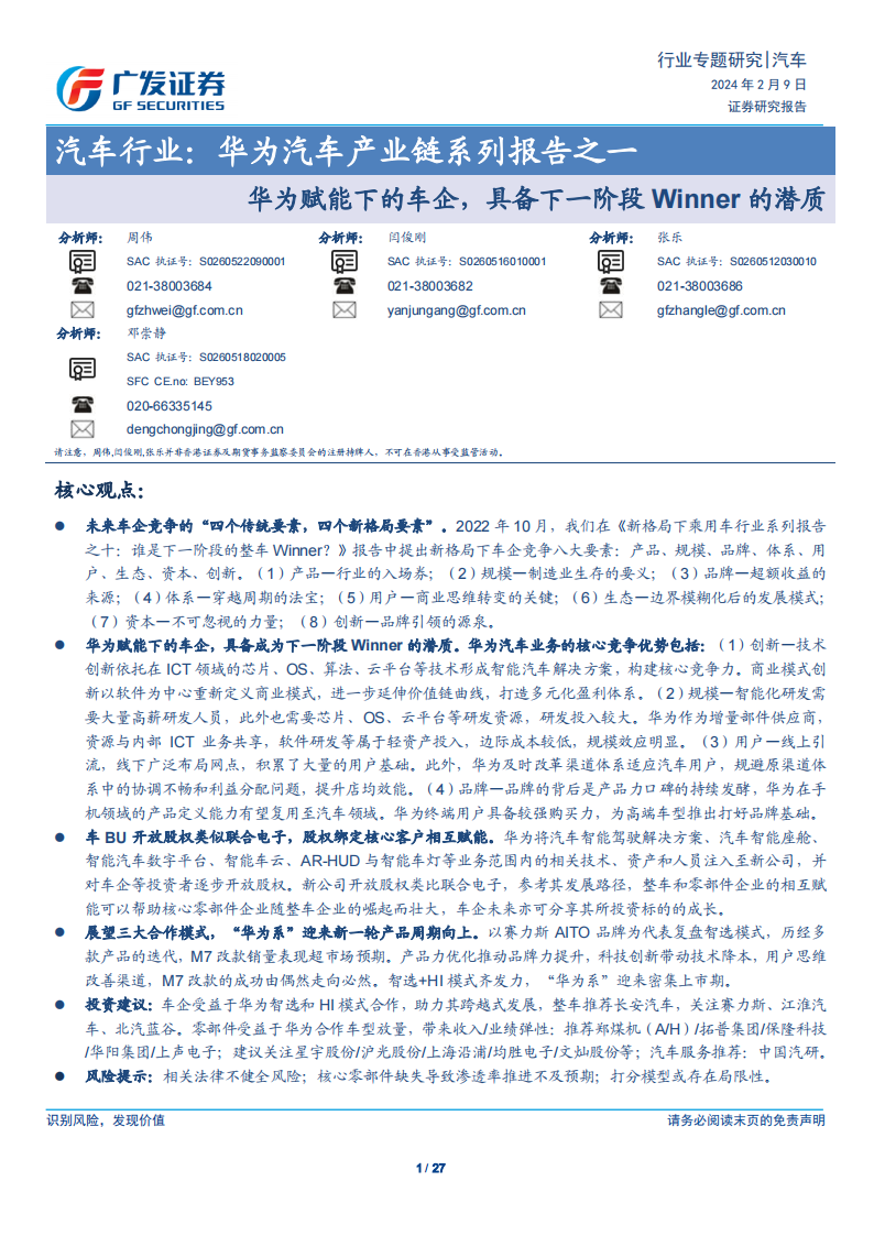 广发证券：汽车行业：华为汽车产业链系列报告之一-华为赋能下的车企，具备下一阶段Winner的潜质