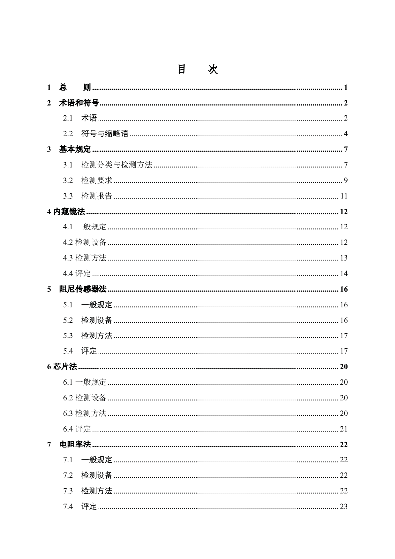 T/CECS XXX-2023 标准预览