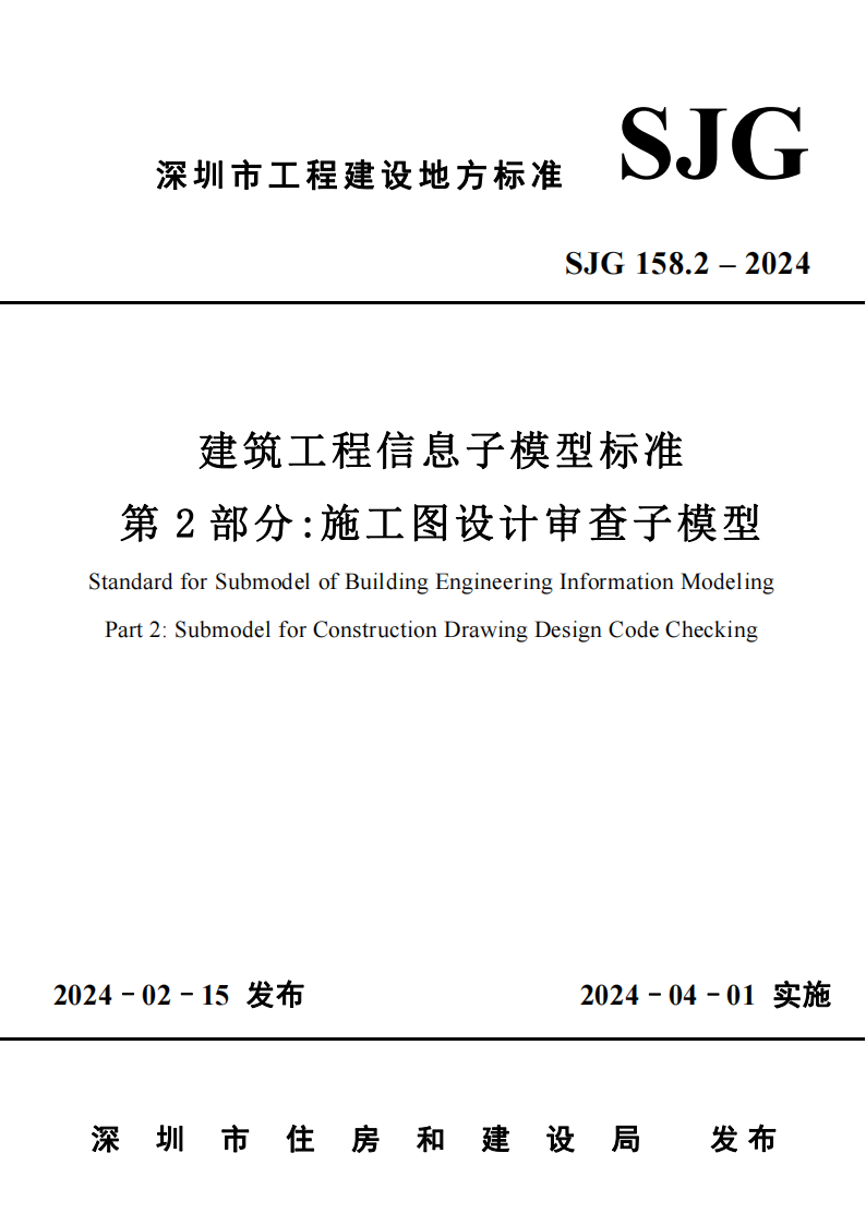 SJG 158.2-2024 标准预览