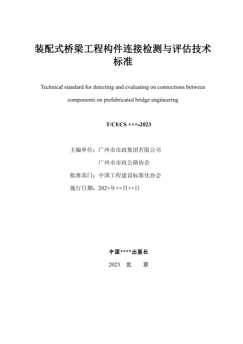 T/CECS XXX-2023 标准预览
