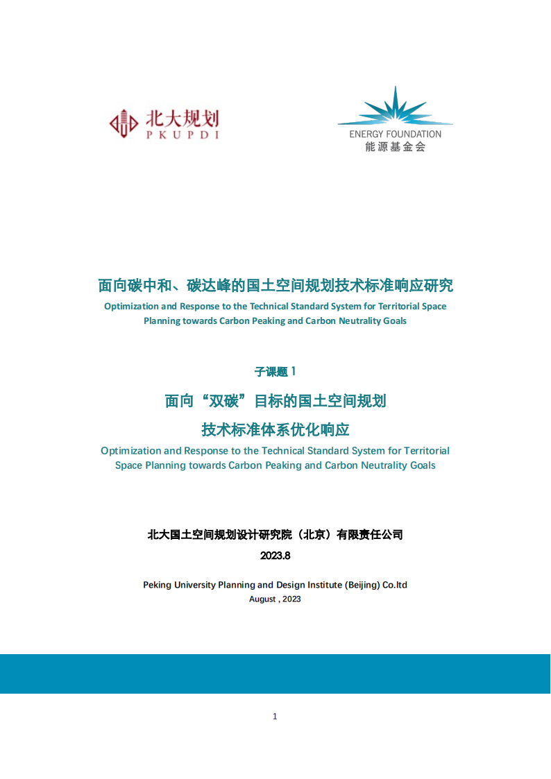 能源基金会：2023面向<em>碳中和</em>、碳达峰的国土空间规划技术标准响应研究-子课题1：面向“双碳”目标的国土空间规划技术标准体系优化响应 海报