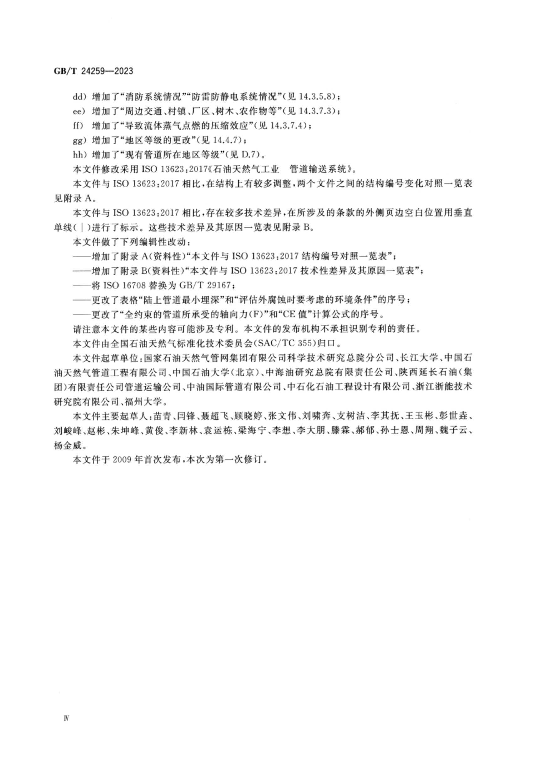 GB/T 24259-2023 标准预览