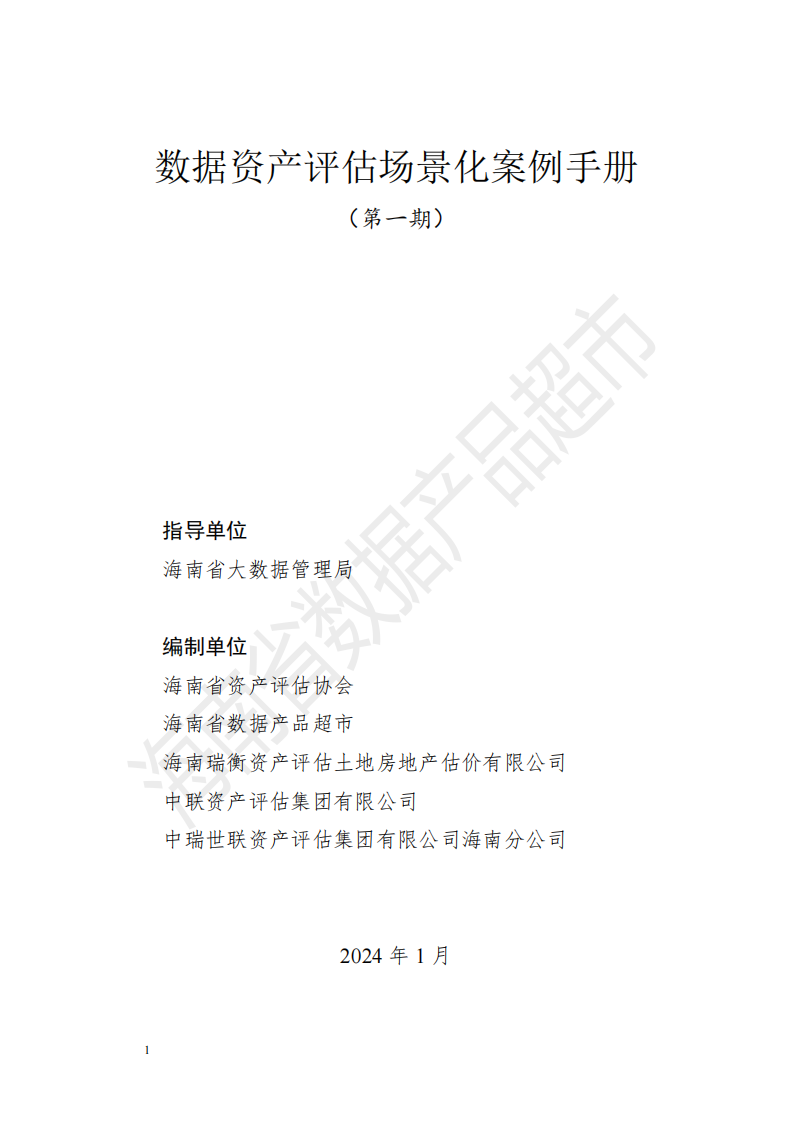 海南省资产评估协会：2024数据资产评估场景化案例手册（第一期）