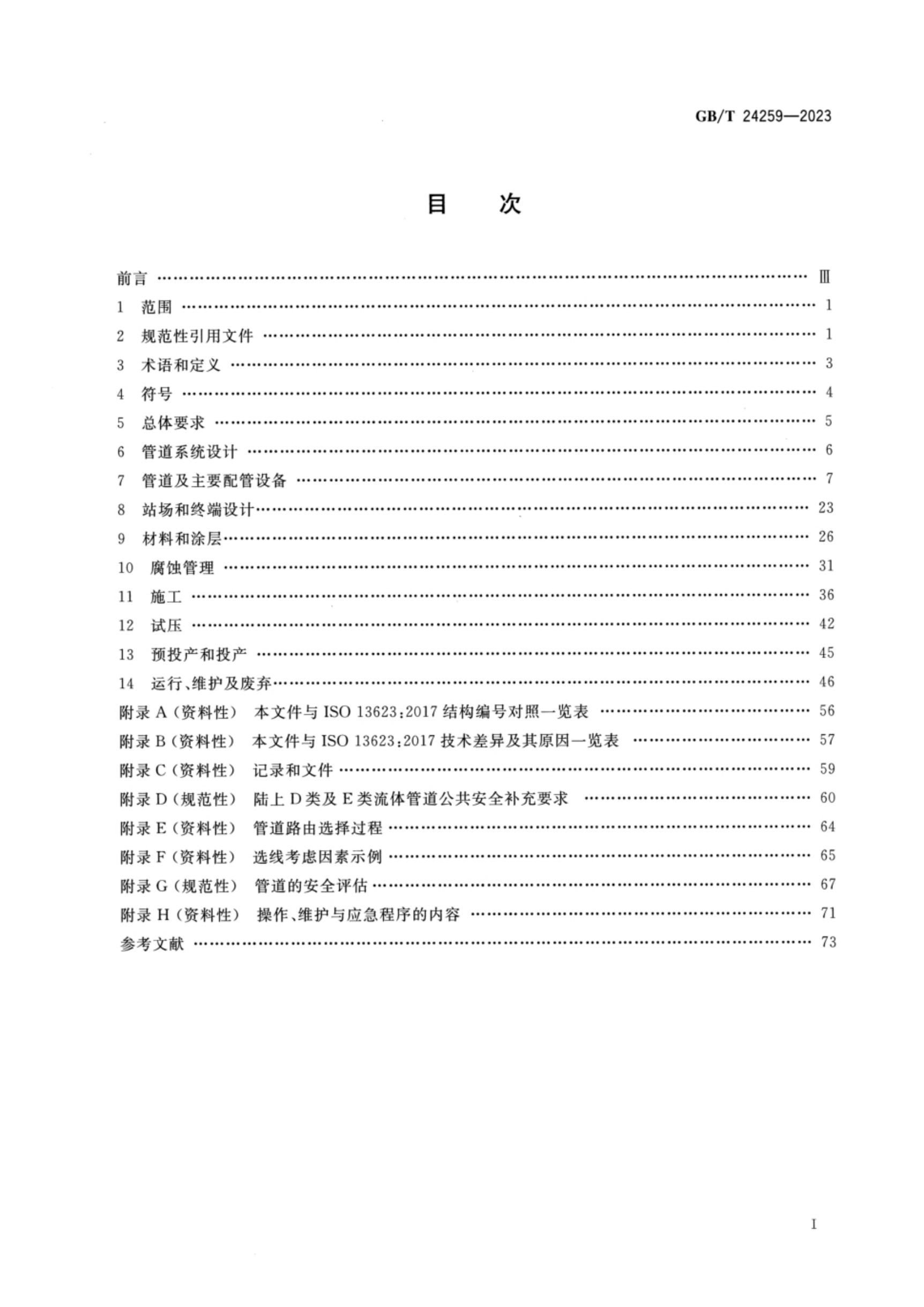 GB/T 24259-2023 标准预览
