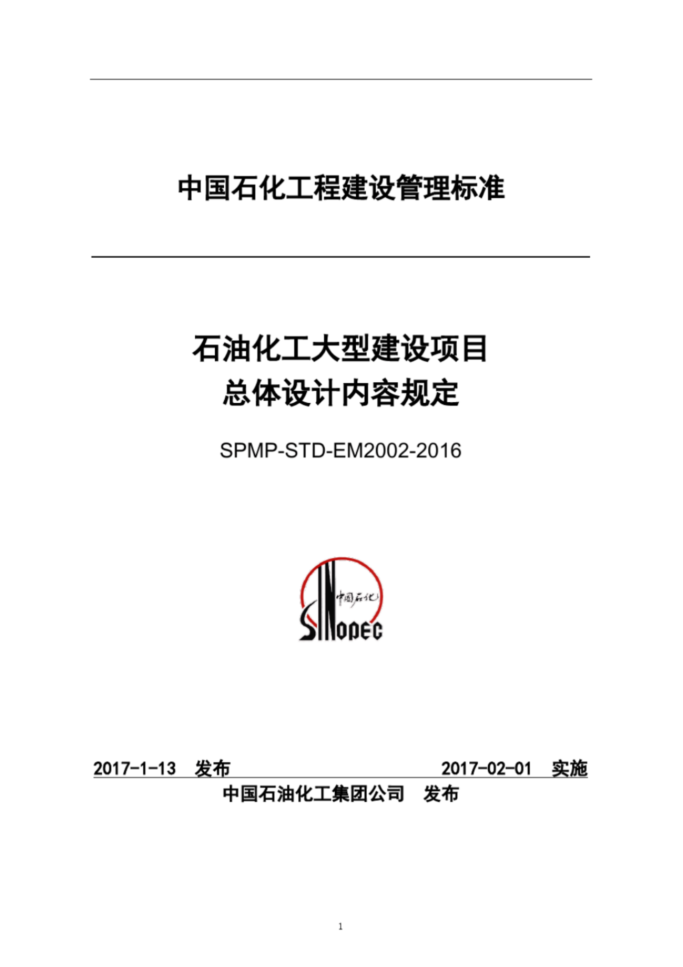 SPMP-STD-EM2002-2016 石油化工大型建设项目总体设计内容规定