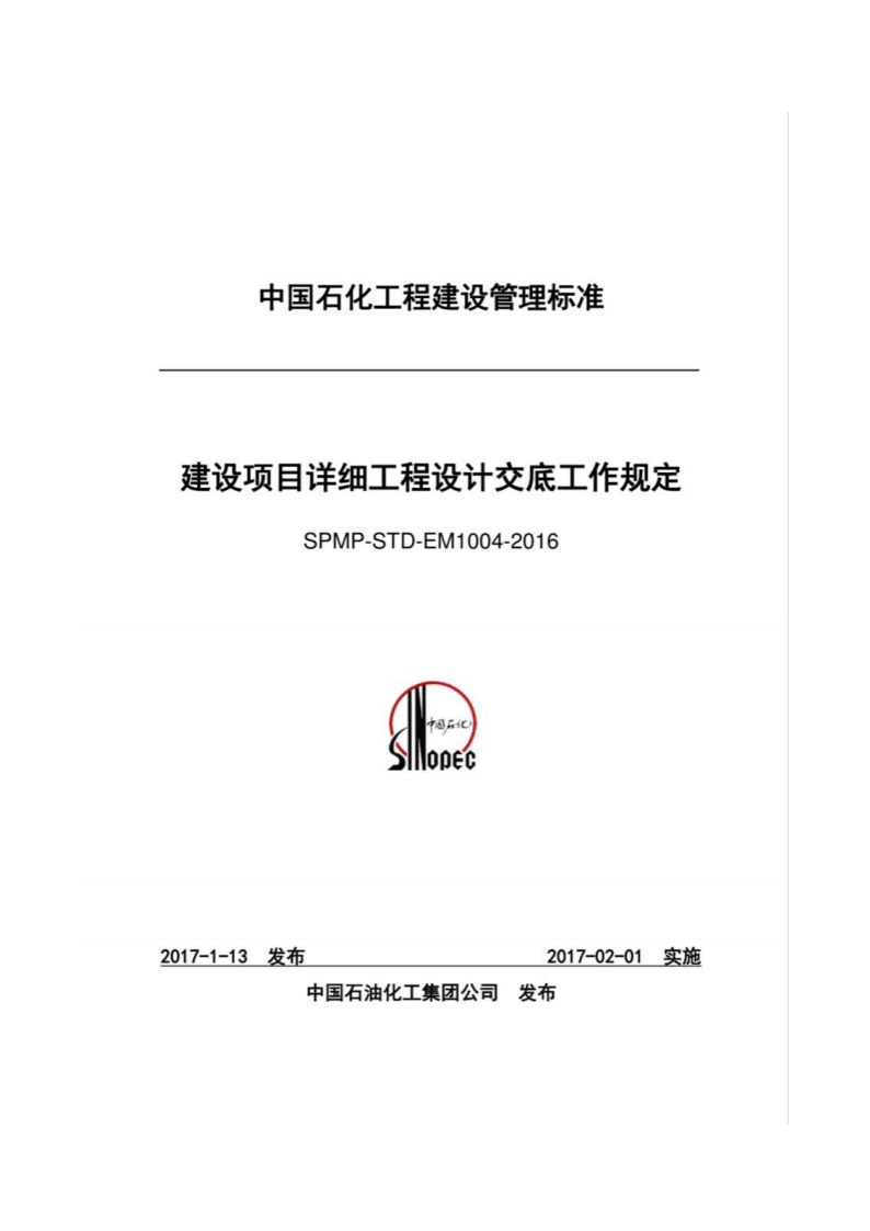 SPMP-STD-EM1004-2016 建设项目详细工程设计交底工作规定