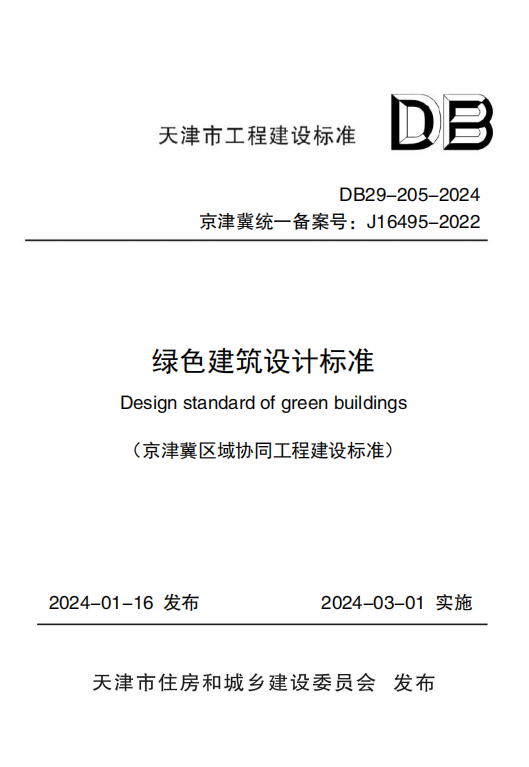 DB29 205-2024 标准预览