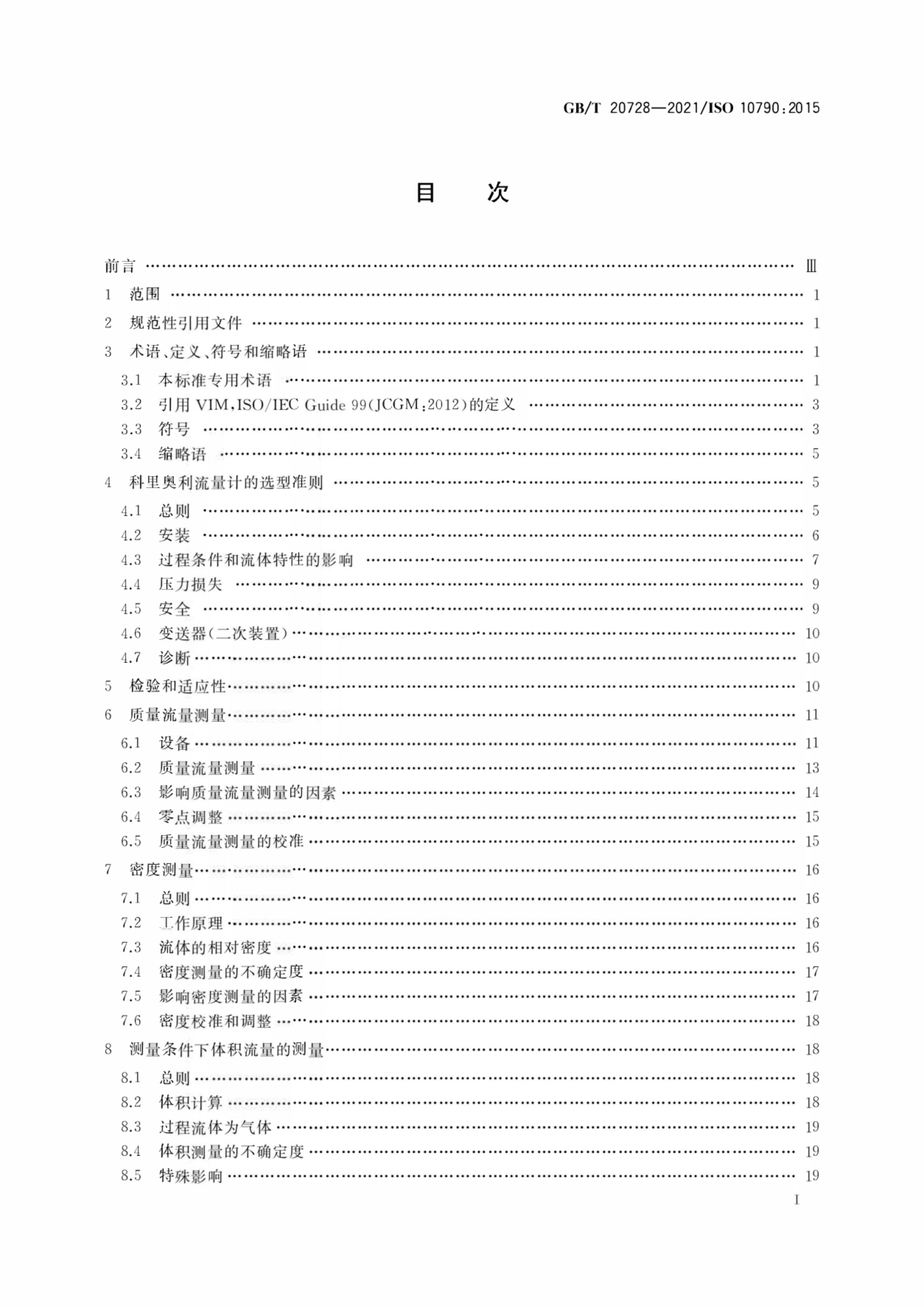 GB/T 20728-2021 标准预览