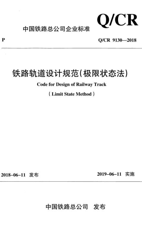 Q/CR 9130-2018 铁路轨道设计规范（极限状态法）