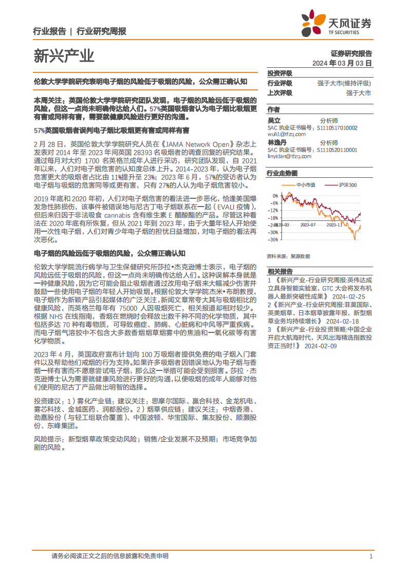 天风证券：新型<em>烟草</em>行业研究周报：伦敦大学学院研究表明电子烟的风险低于吸烟的风险，公众需正确认知 海报