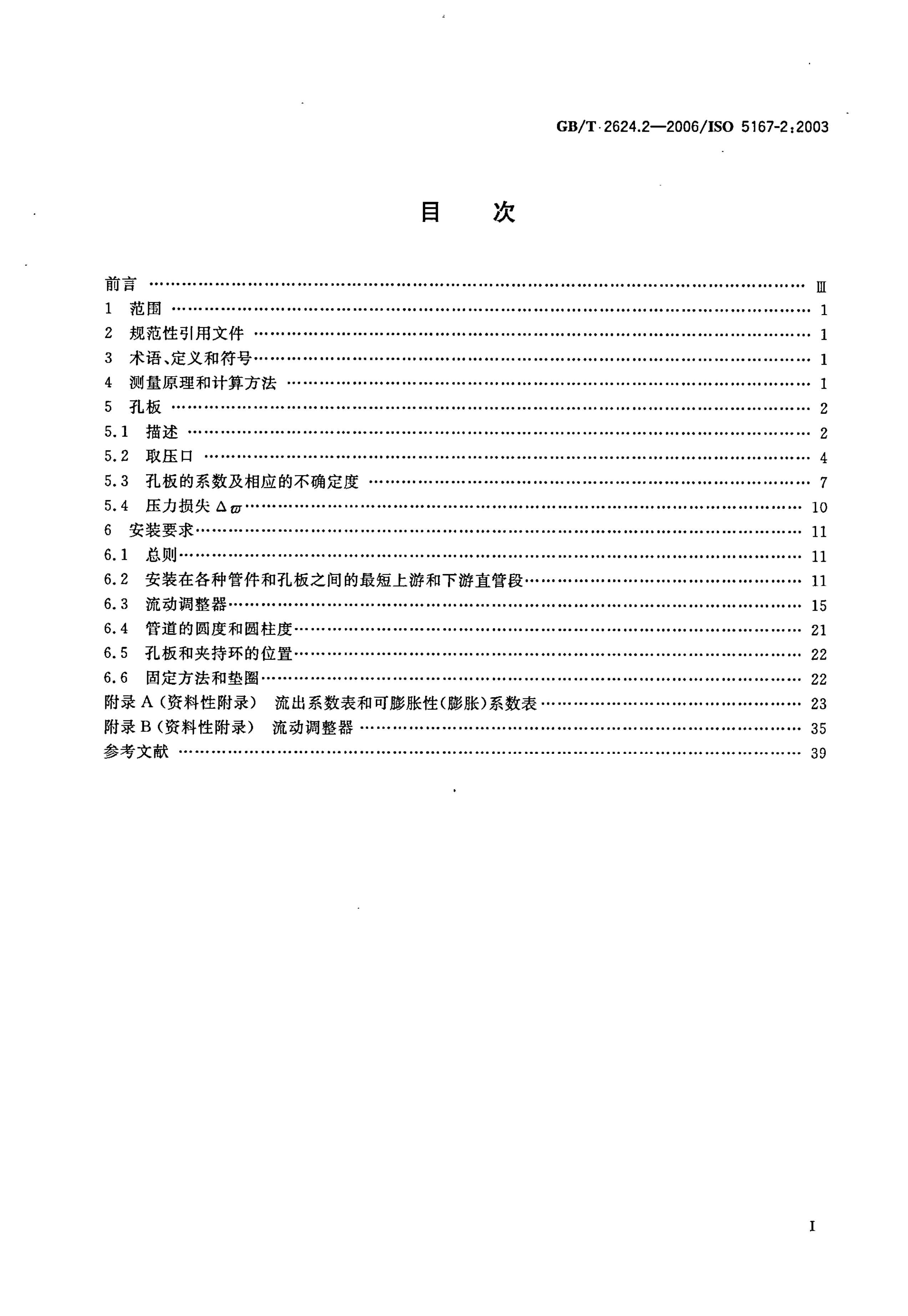 GB/T 2624.2-2006 标准预览