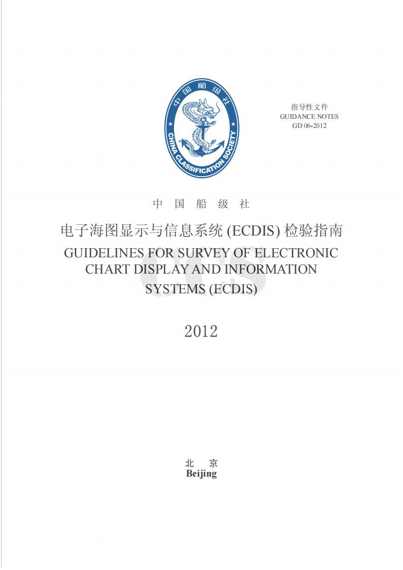 中国船级社CCS：电子海图显示与信息系统(ECDIS)检验指南2012