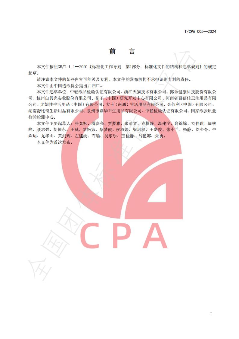 T/CPA 005-2024 标准预览