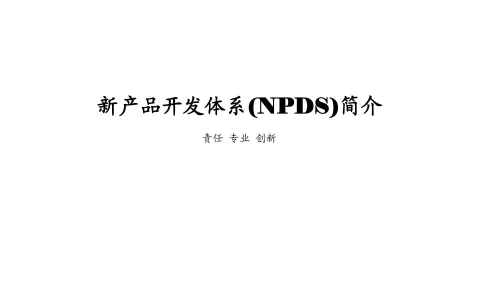 新产品开发体系 第三章：新产品开发体系NPDS简介