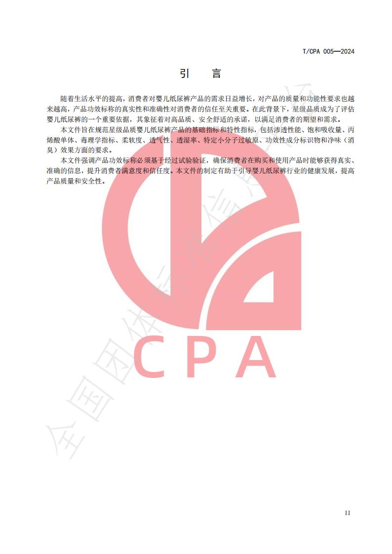 T/CPA 005-2024 标准预览