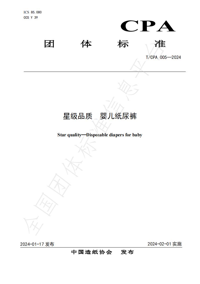 T/CPA 005-2024 标准预览