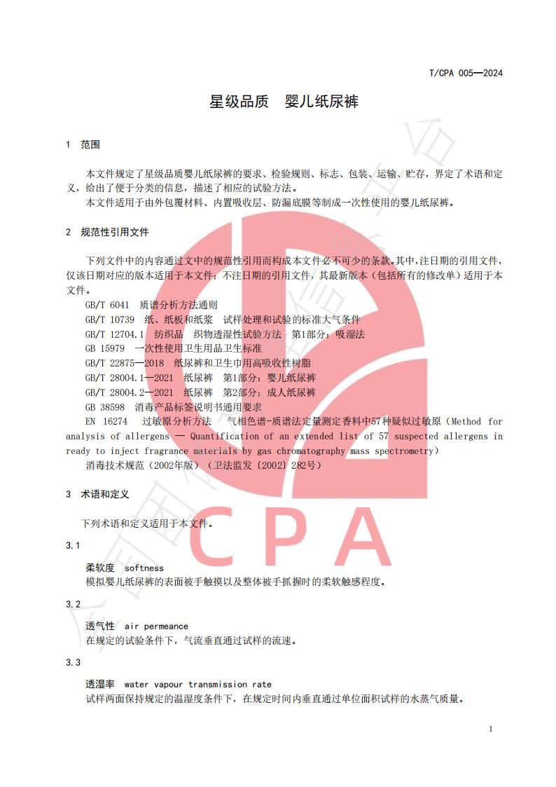 T/CPA 005-2024 标准预览