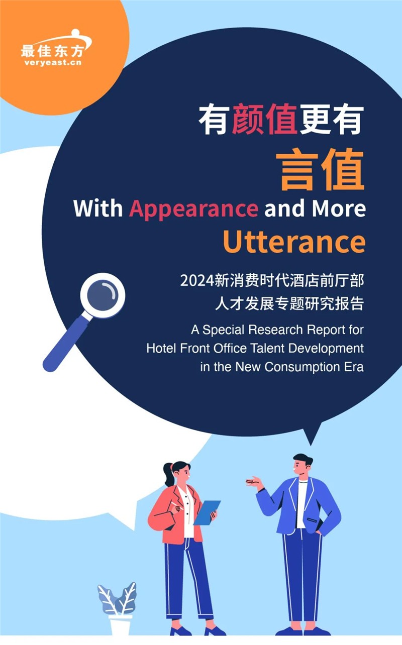 迈点研究院：有颜值更有言值-2024新消费时代酒店前厅部人才发展专题研究报告