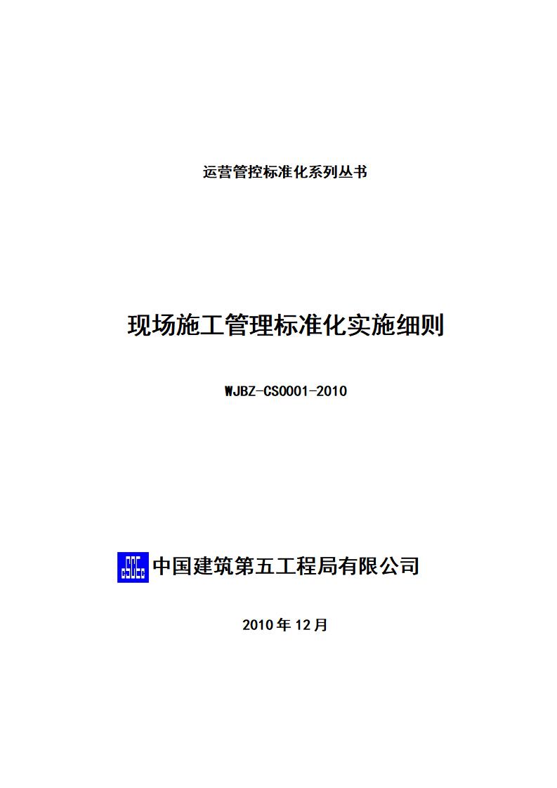 中国建筑现场施工管理标准化实施细则