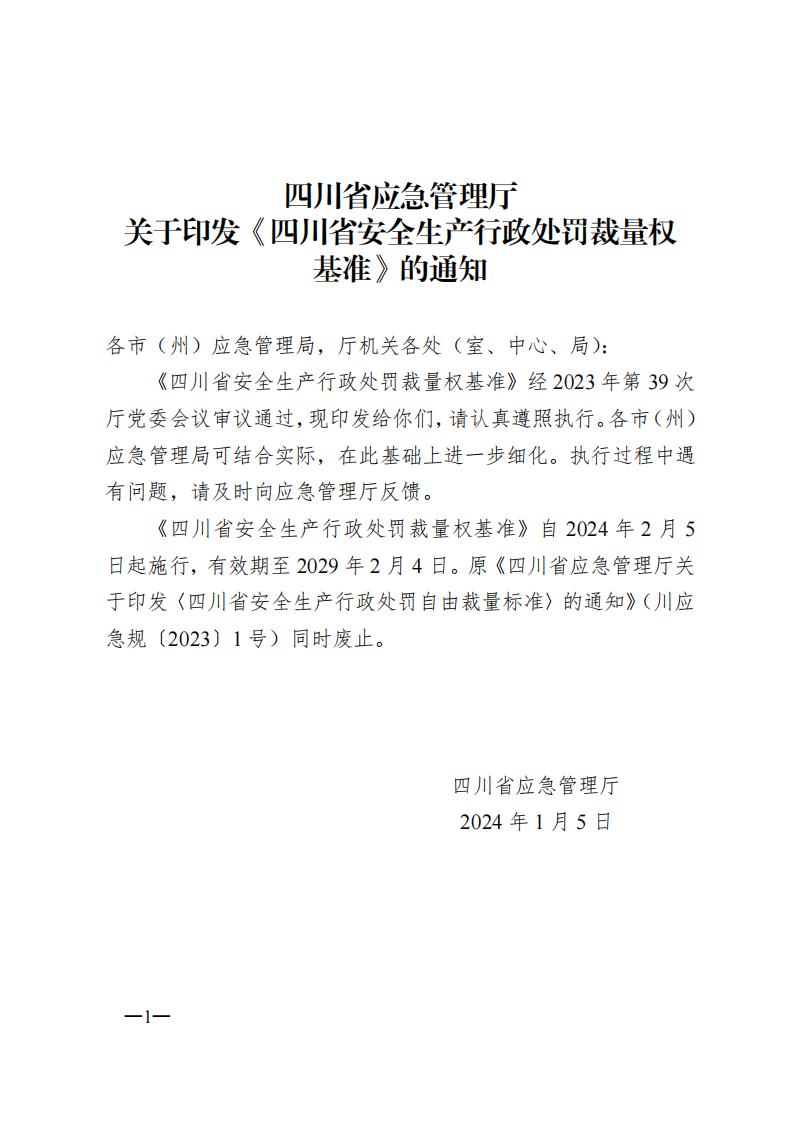 四川省应急管理厅：四川省安全生产行政处罚裁量权基准