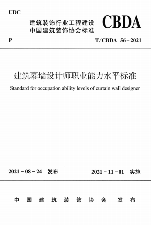 T/CBDA 56-2021 建筑幕墙设计师职业能力水平标准