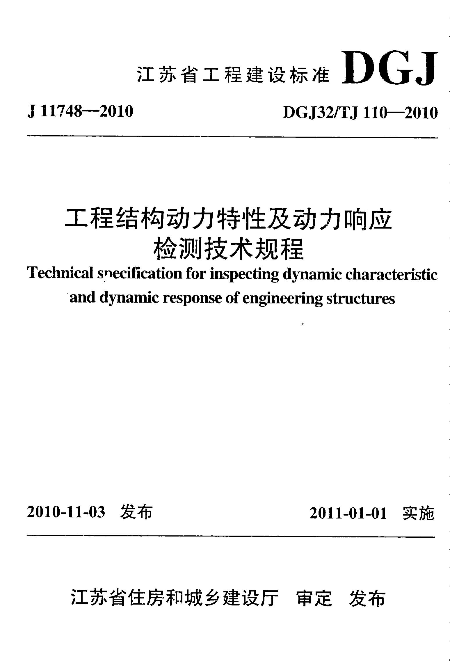 DGJ32/TJ 110-2010 标准预览