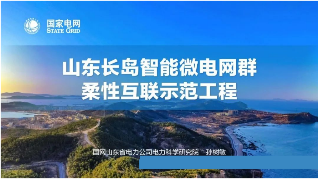 国家电网：长岛智能微电网群柔性互联工程示范